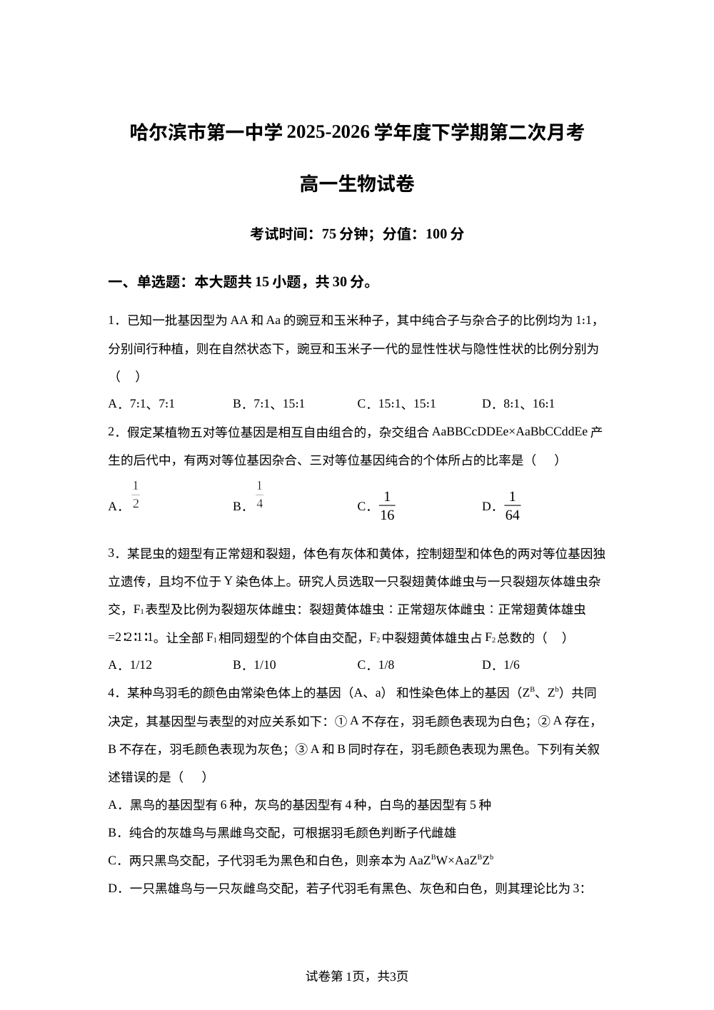 黑龙江省哈尔滨市第一中学2025-2026学年高一下学期第二次月考生物试题 第1页预览