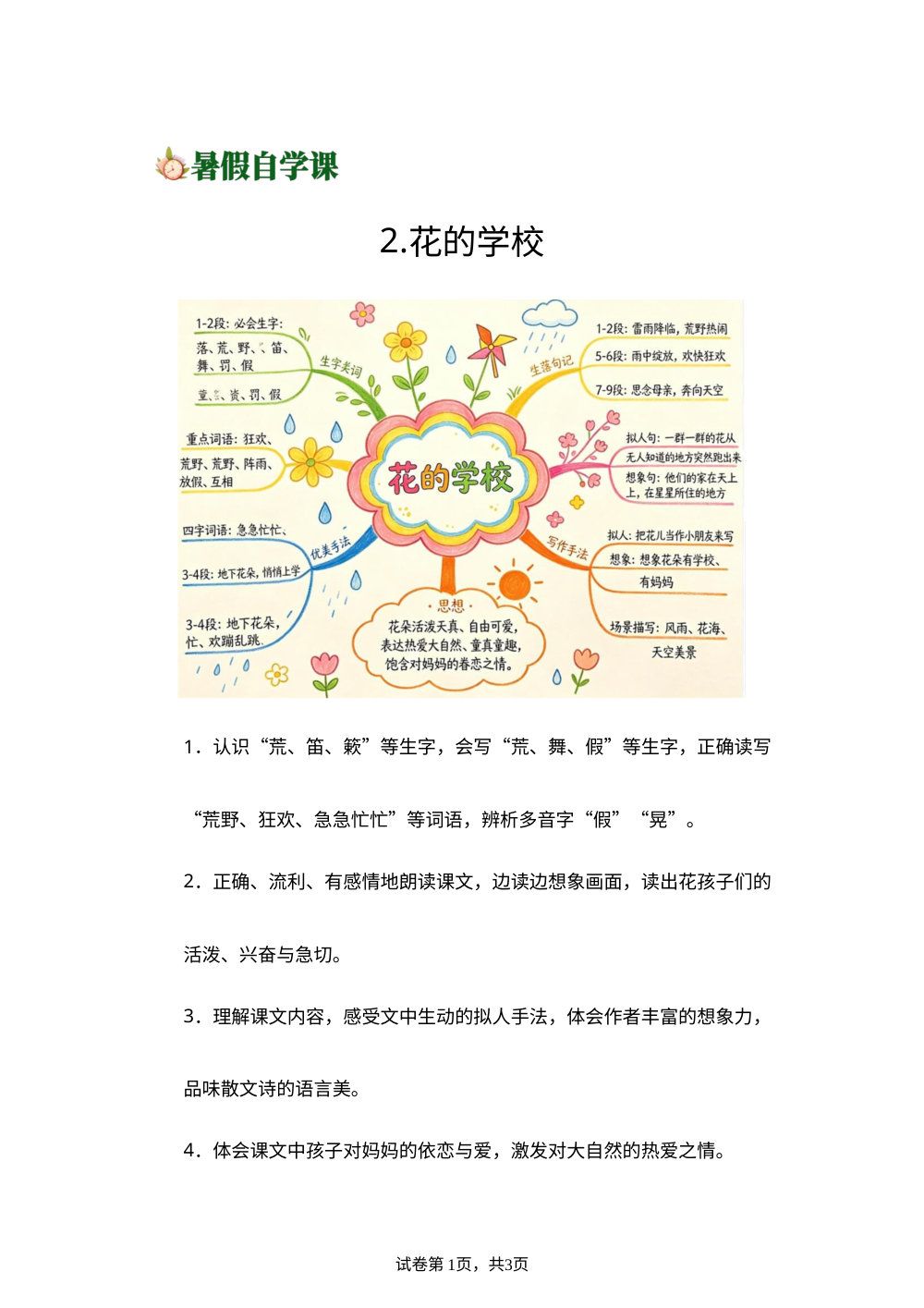 2.花的学校(导学案)新三年级语文暑假自学课（统编版&middot;新教材） 第1页预览