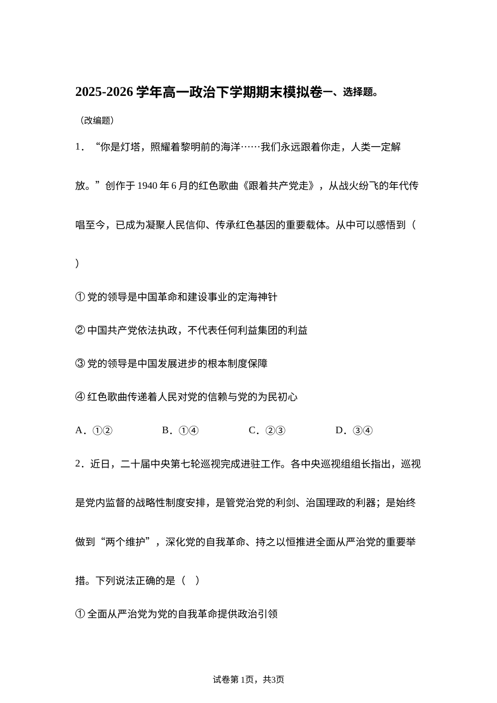 学易金卷：高一政治下学期期末模拟卷01（新高考通用） 第1页预览
