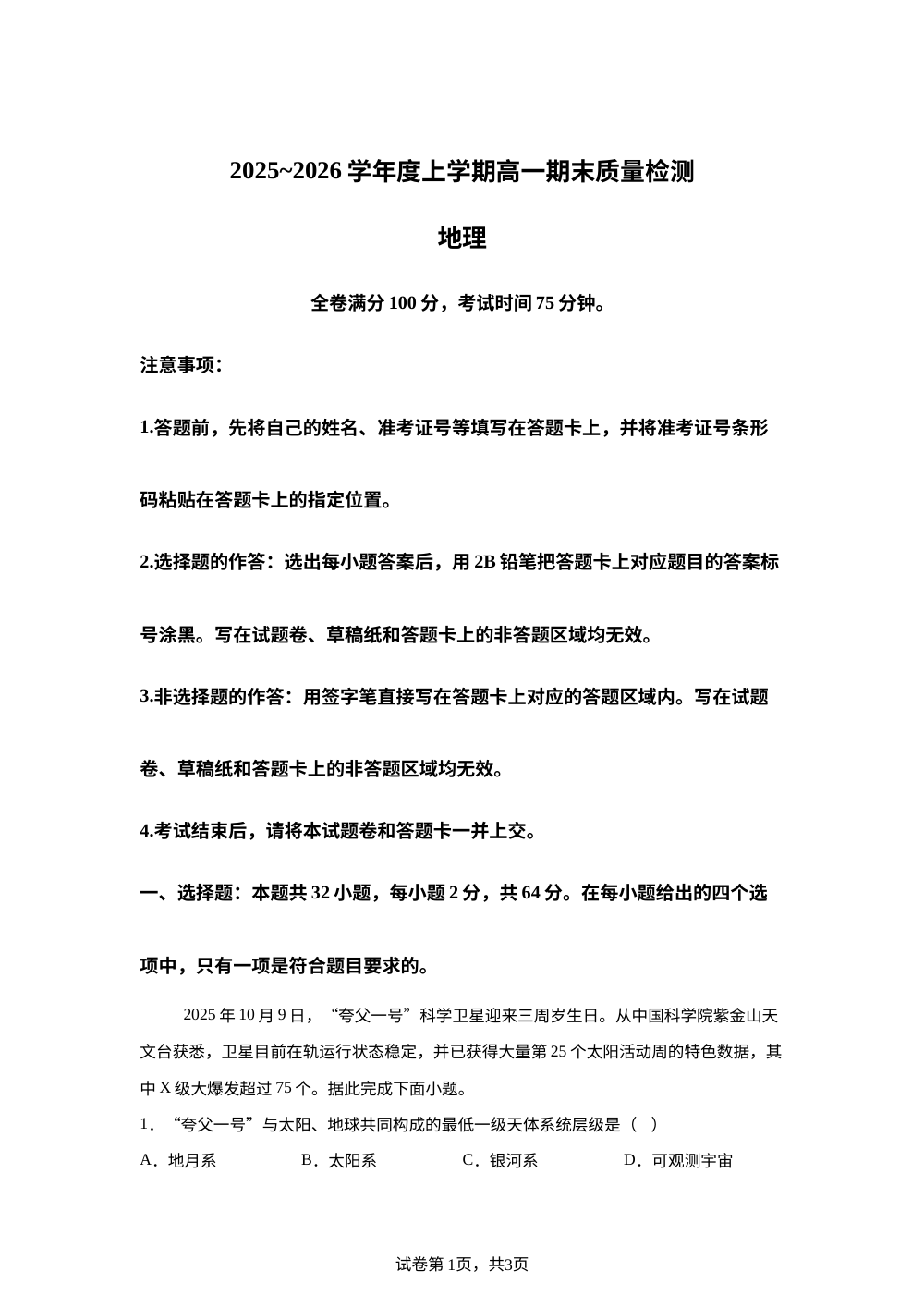 河北省衡水市冀州区河北冀州中学2025-2026学年高一上学期2月期末地理试题 第1页预览