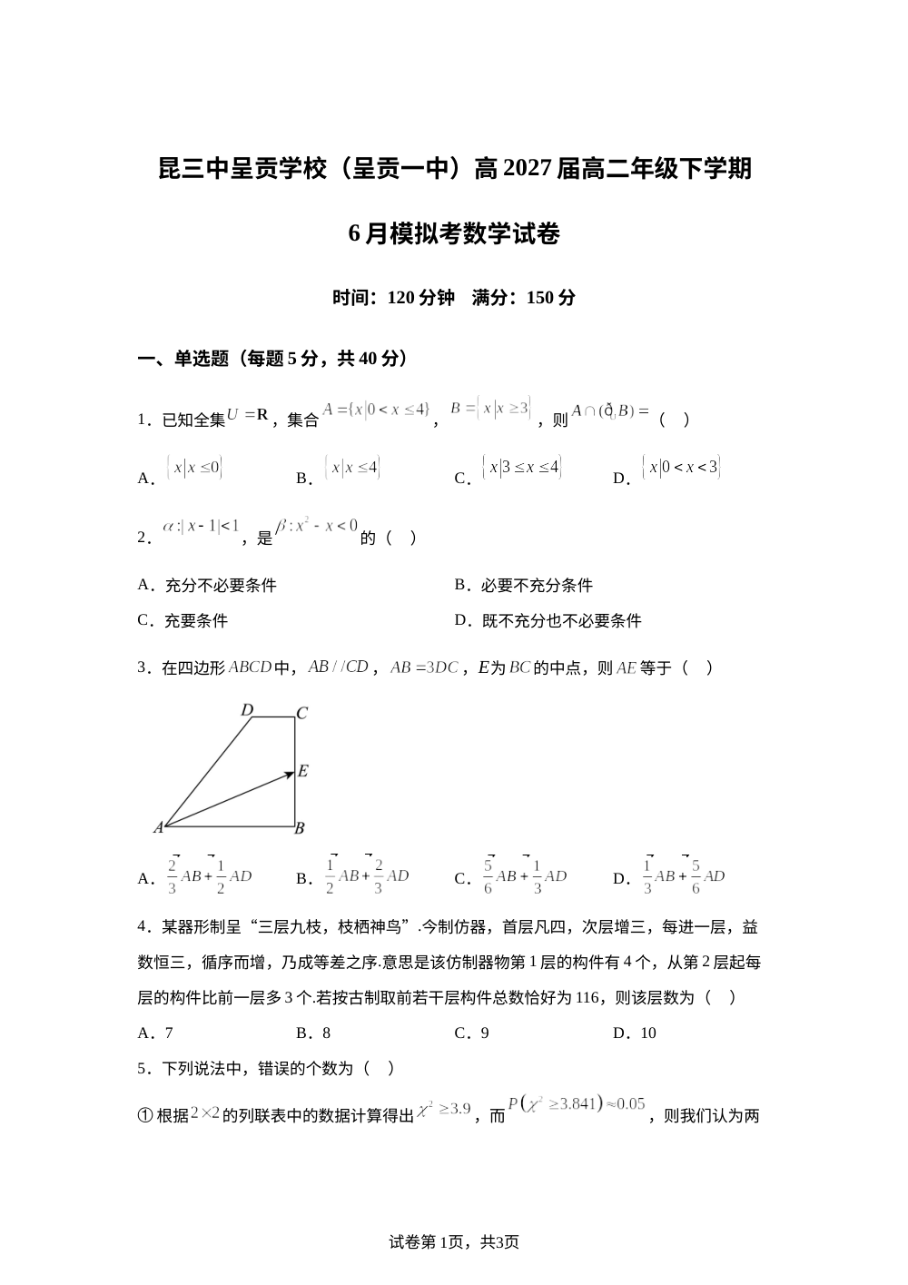云南昆明市呈贡区第一中学2025-2026学年高二下学期6月模拟检测数学试题 第1页预览