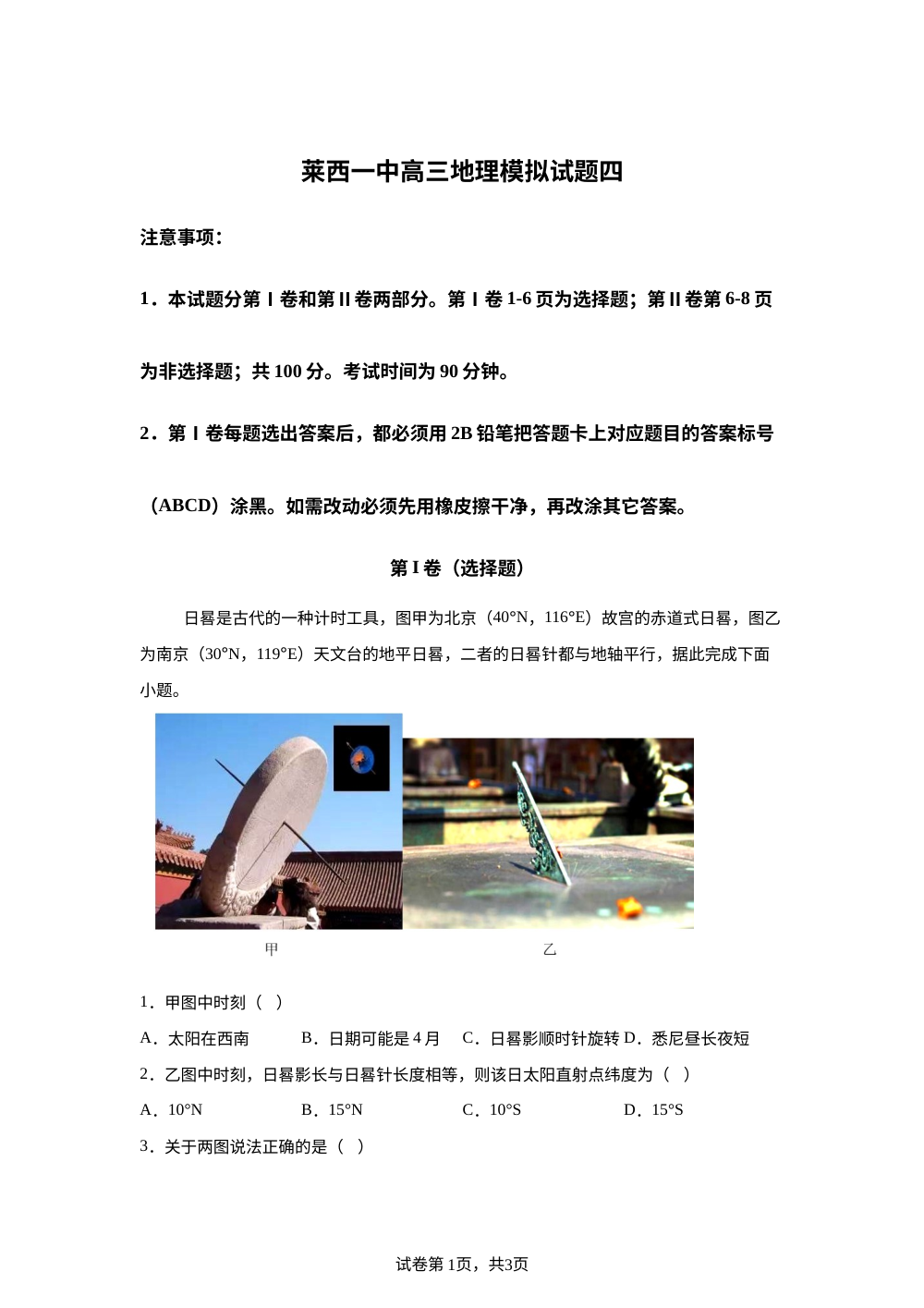 2026届山东省青岛莱西第一中学高考地理模拟试题四 第1页预览