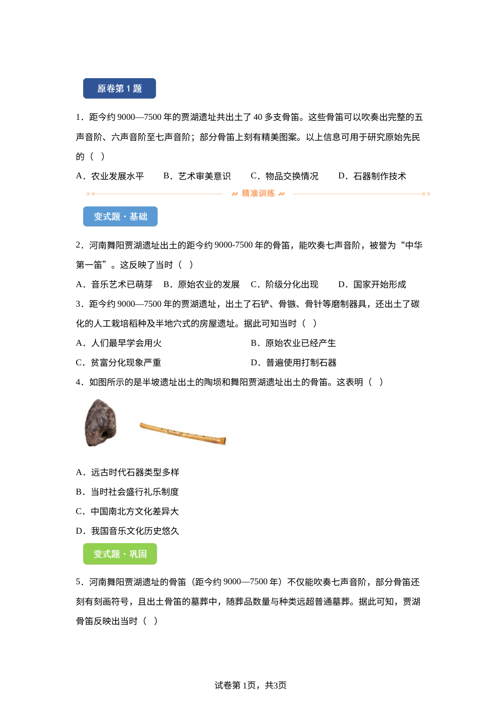 2026年重庆市中考历史真题变式练习-中国古代史 第1页预览