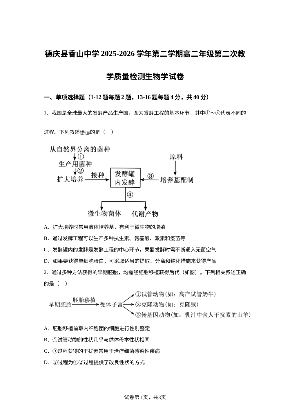 广东省肇庆市德庆县香山中学2025-2026学年高二下学期第二次t阶段检测生物试题 第1页预览