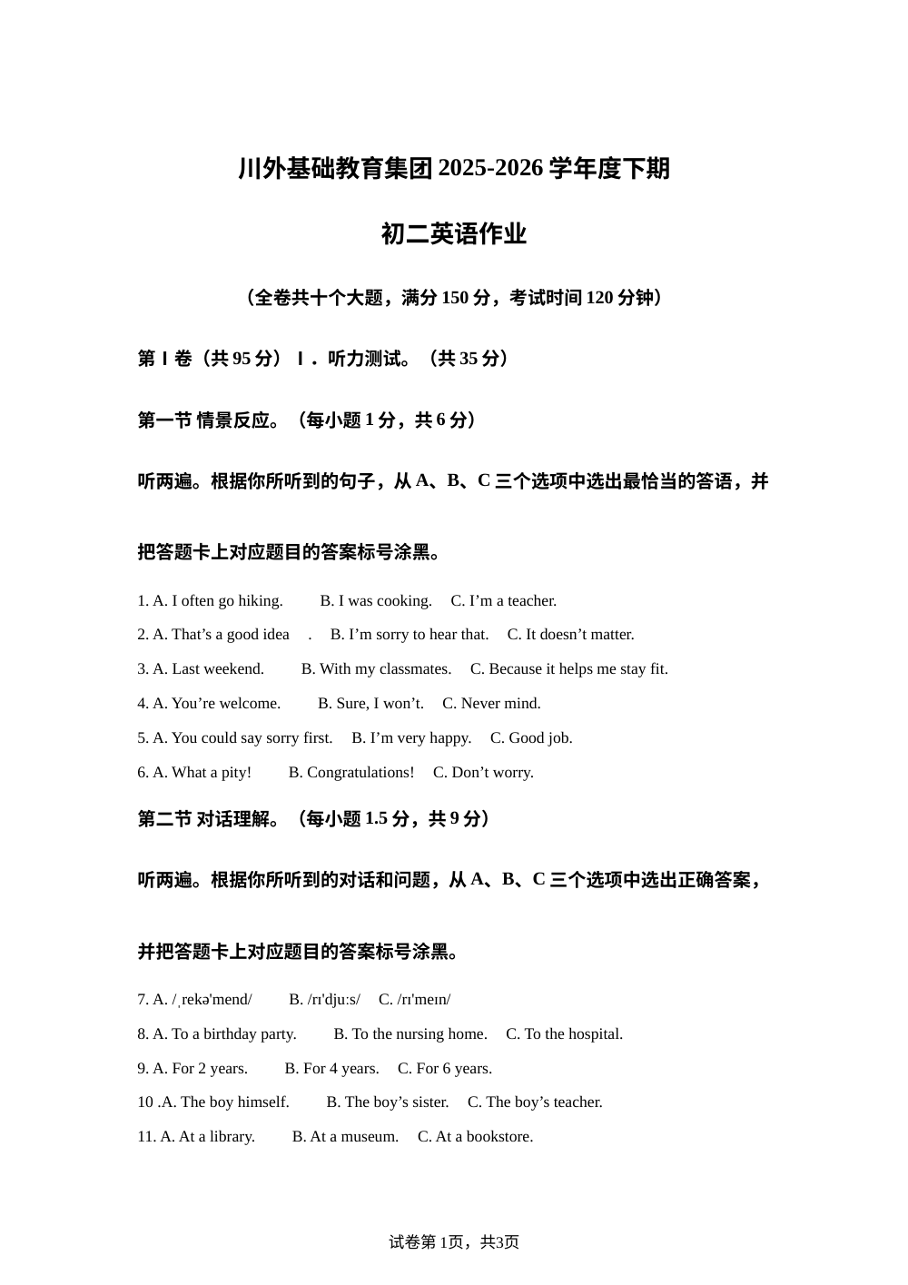 重庆川外基础教育集团2025-2026学年下学期八年级期末模拟英语试卷 第1页预览
