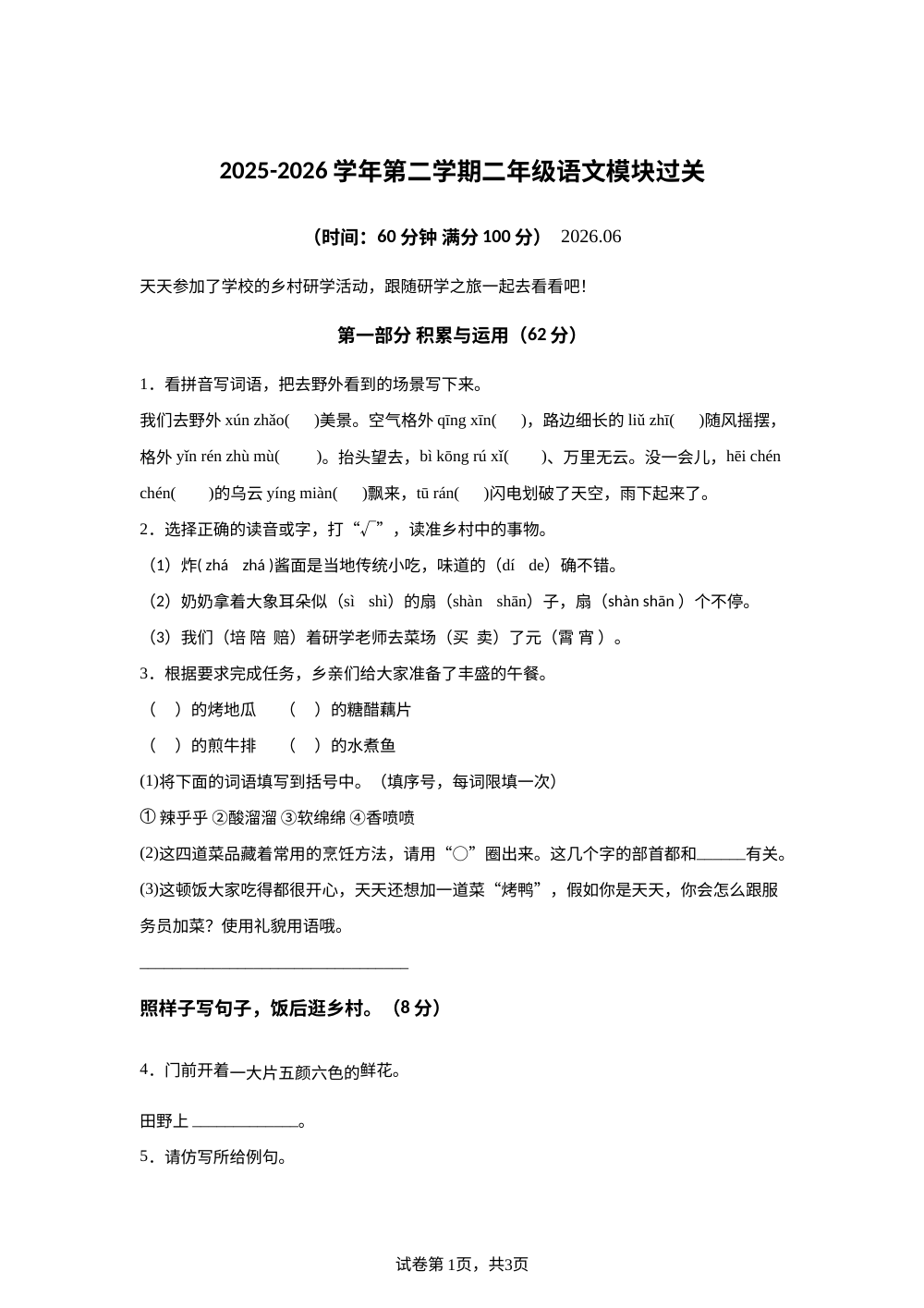 浙江省湖州市吴兴区2025-2026学年统编版二年级下学期语文模块过关 第1页预览
