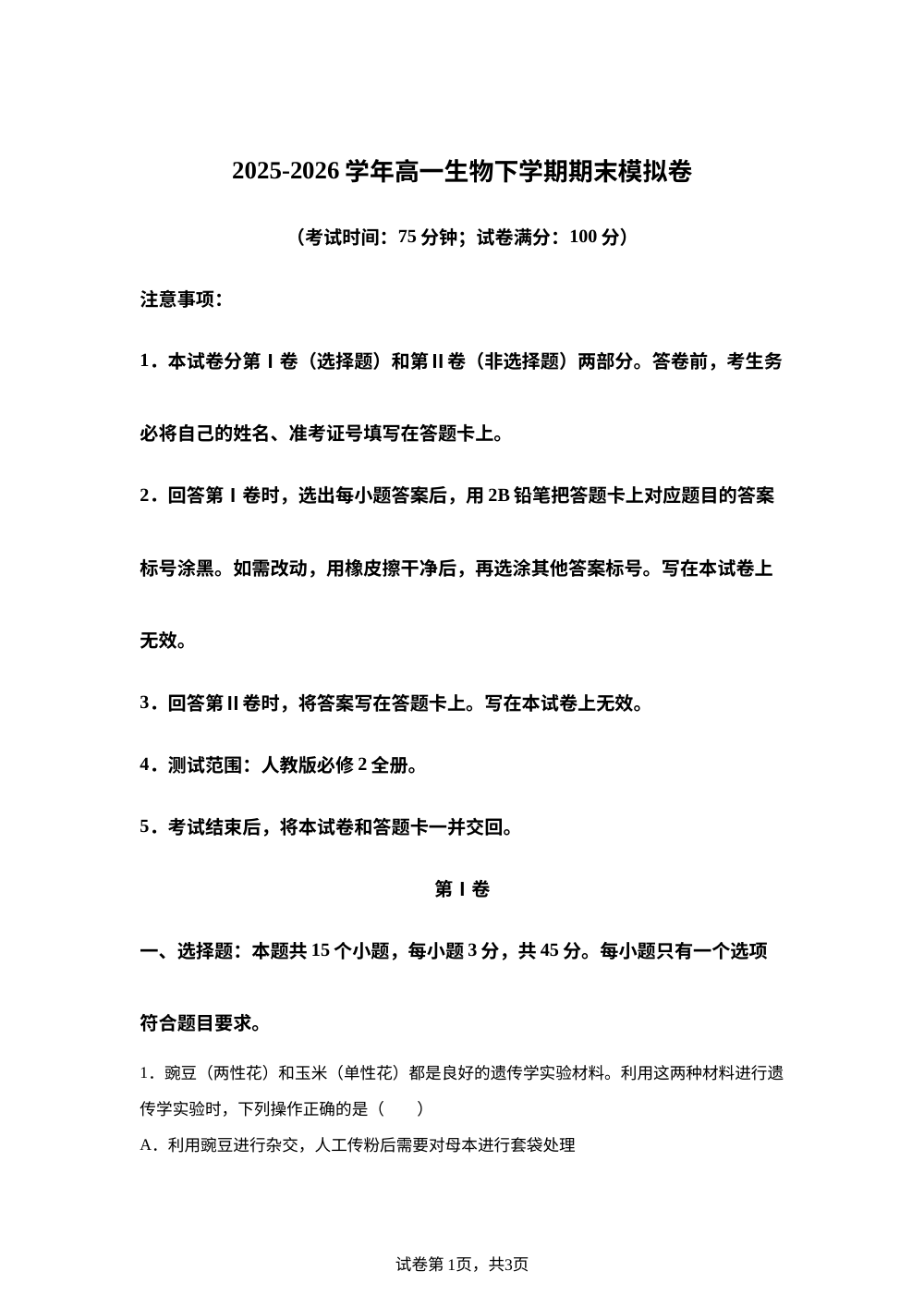 学易金卷：高一生物下学期期末模拟卷（四川专用） 第1页预览