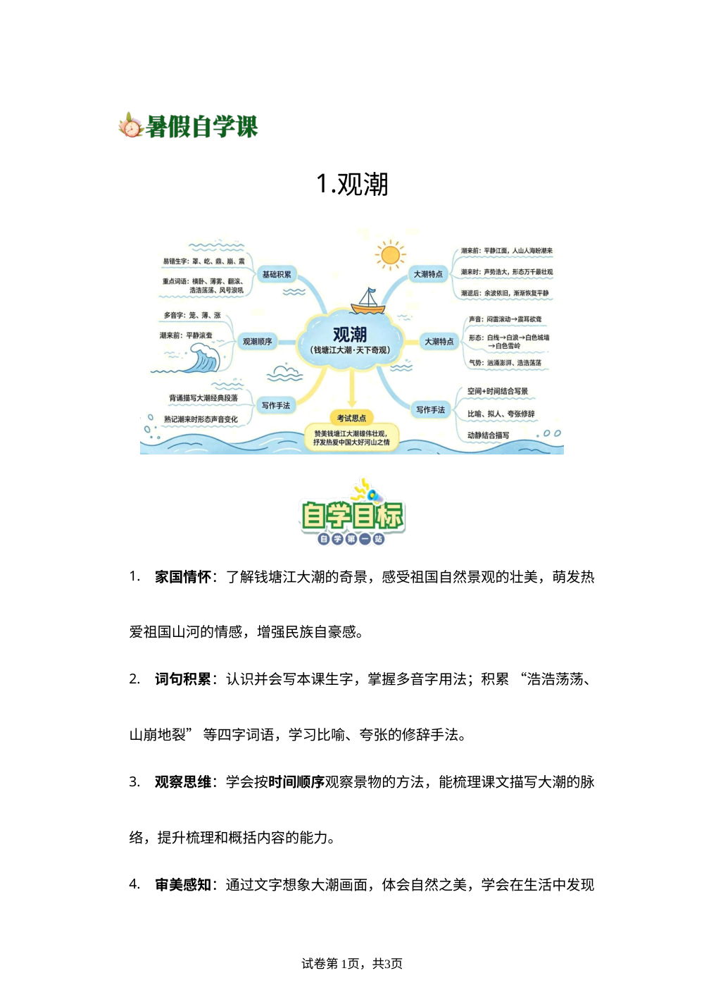 1.观潮-(导学案)新四年级语文暑假自学课（统编版&middot;新教材） 第1页预览