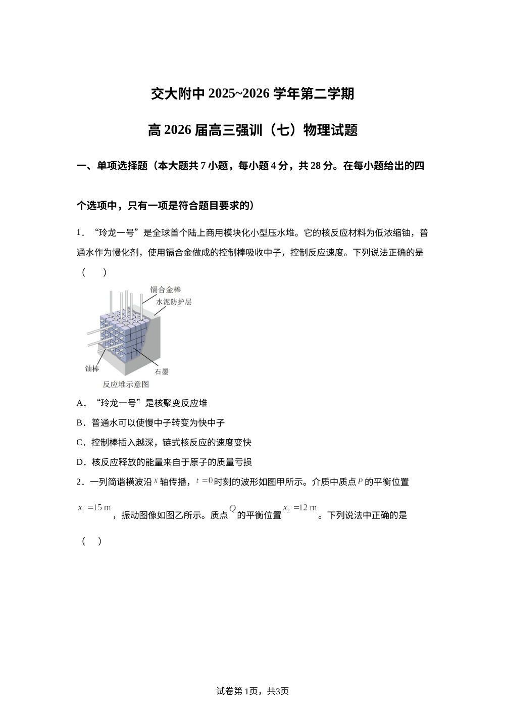 陕西西安交通大学附属中学2026届高三强化训练七物理试卷 第1页预览