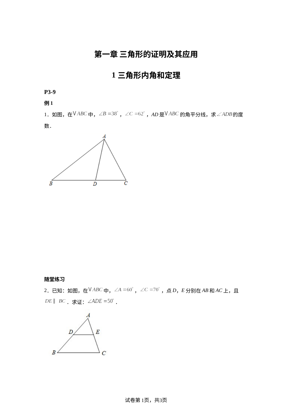 【课本原题】第一章 三角形的证明及其应用 1 三角形内角和定理 例题+练习 第1页预览