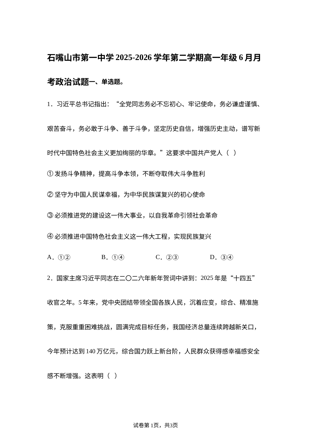 宁夏石嘴山市第一中学2025-2026学年高一下学期6月月考政治试题 第1页预览