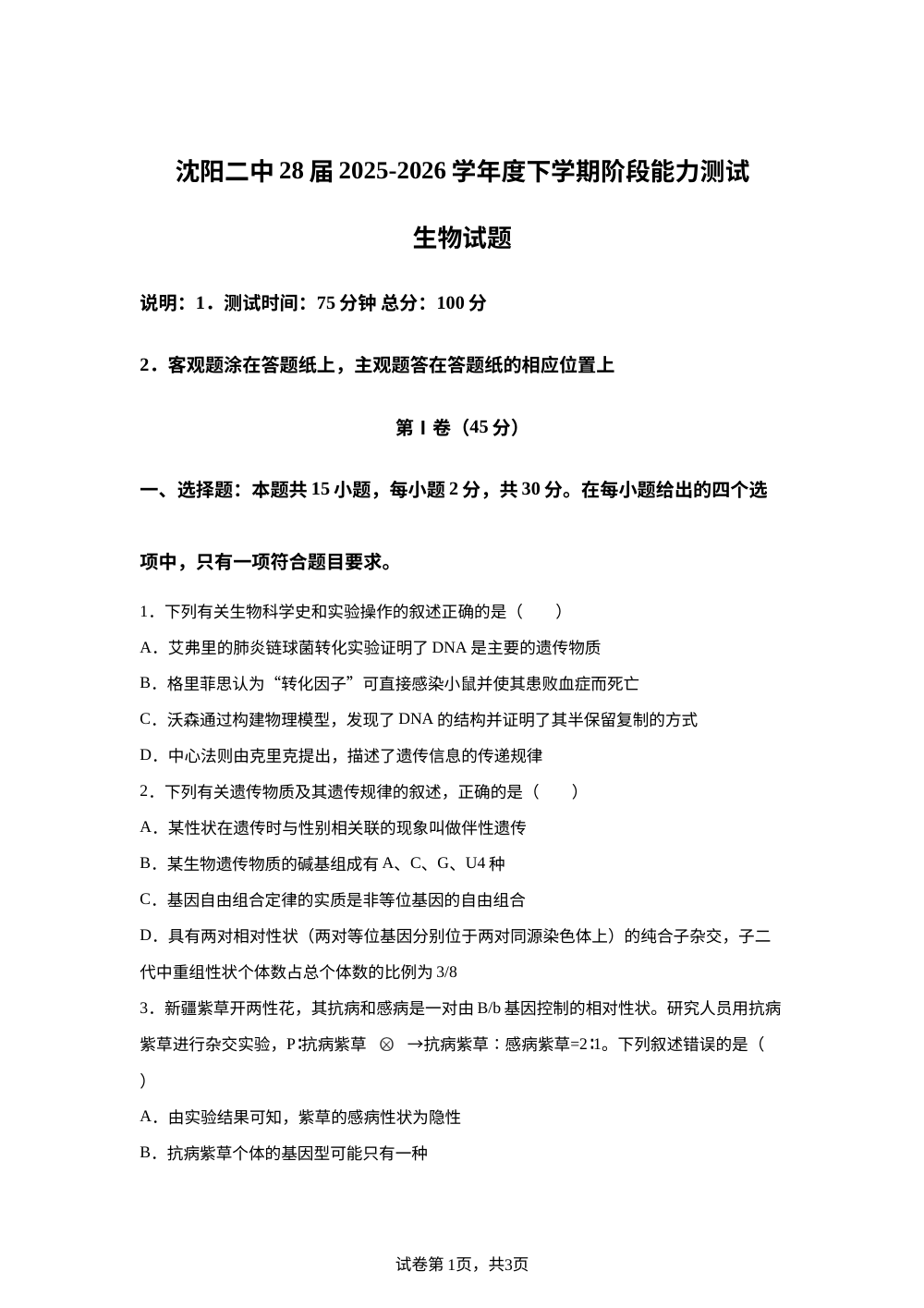 辽宁省沈阳市第二中学2025-2026学年高一年级下学期6月月考生物试卷 第1页预览