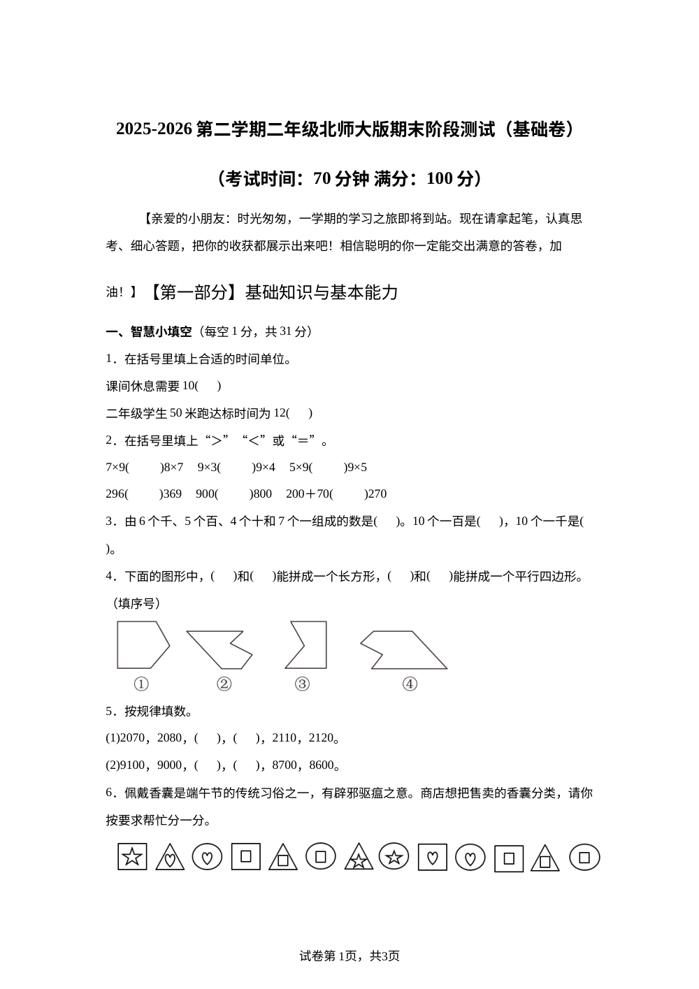 北师大版二年级下册期末模拟情境测试卷（基础卷） 第1页预览