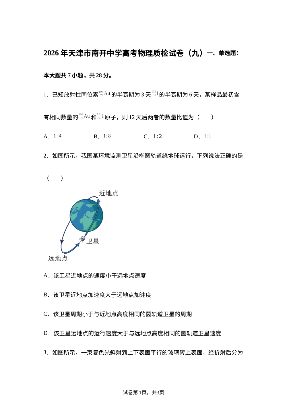 2026届天津市南开中学高考物理质检试卷（九） 第1页预览