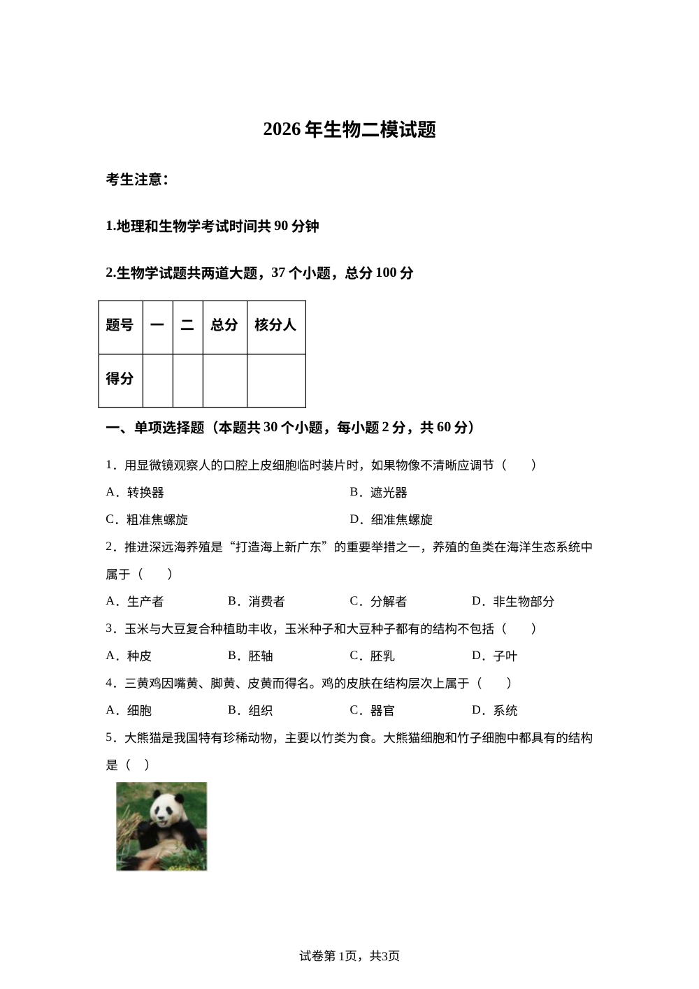2026年黑龙江绥化市望奎县六中等校联考二模生物试题 第1页预览