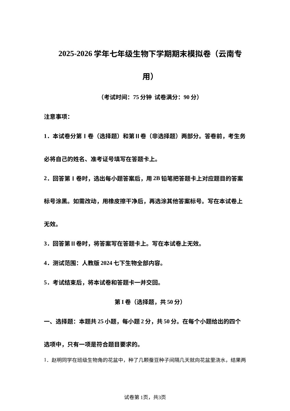 学易金卷：七年级生物下学期期末模拟卷（云南专用） 第1页预览