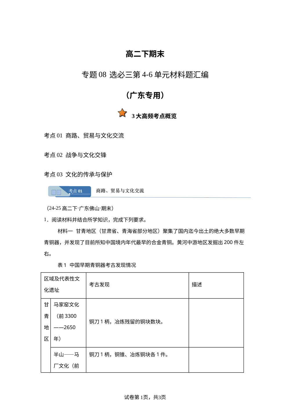 专题08 选必三第4-6单元材料题汇编（期末真题汇编，广东专用）高二历史下学期 第1页预览