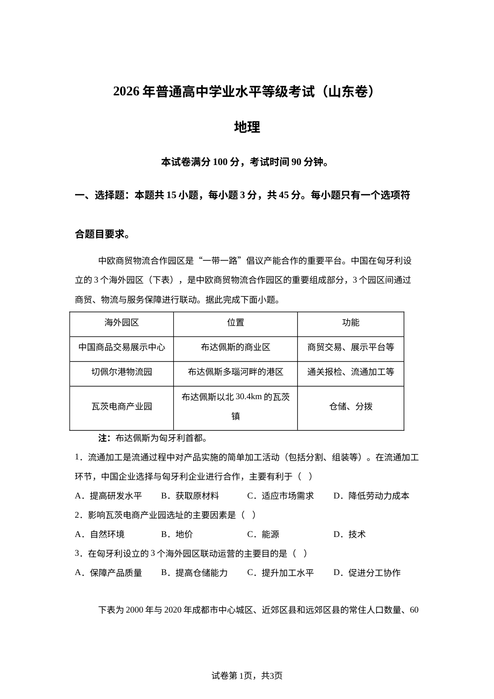 2026年高考山东卷地理高考真题（网络 收集版） 第1页预览
