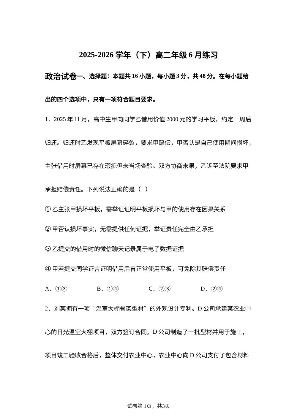 辽宁七校协作体2025~2026学年高二下学期6月练习政治试题 第1页预览