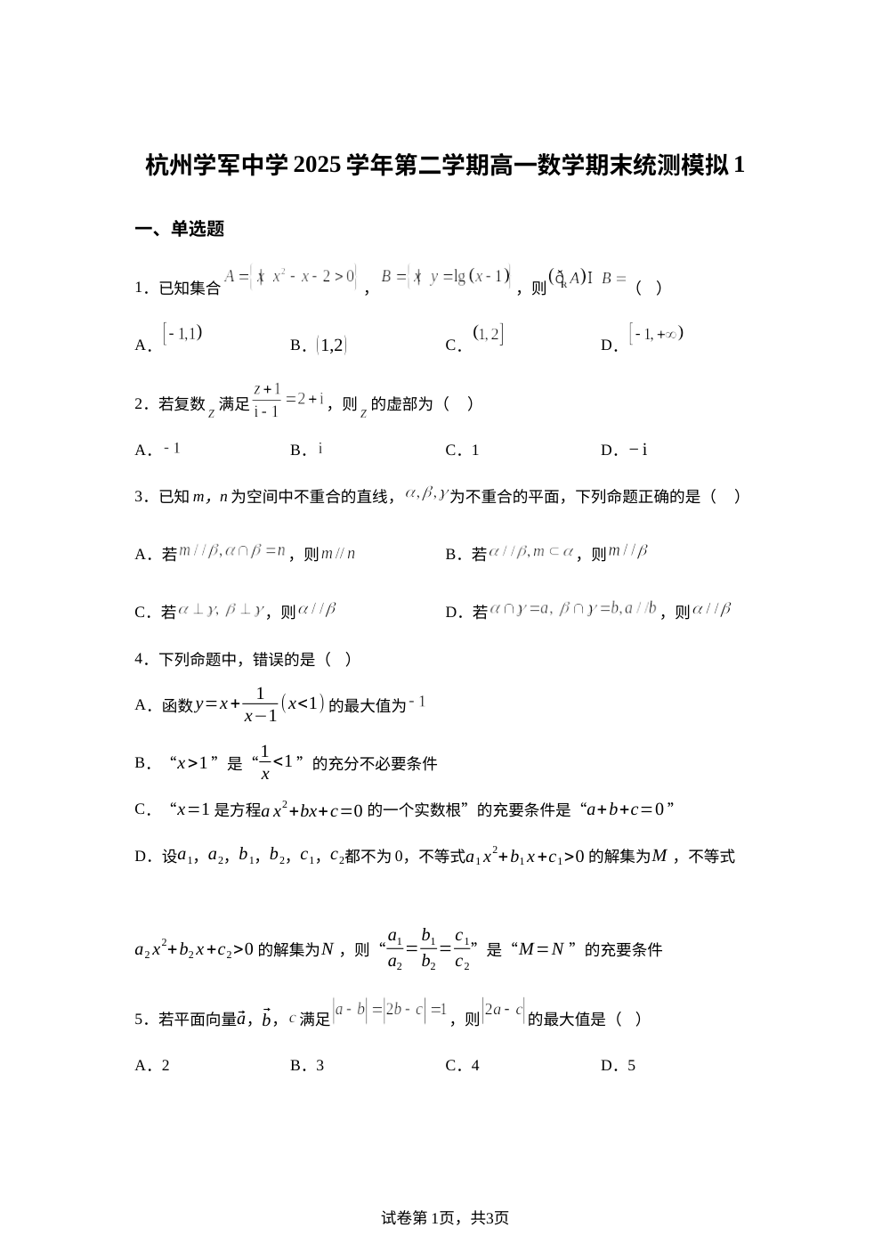 浙江杭州学军中学2025-2026学年第二学期高一数学期末统测模拟1 第1页预览