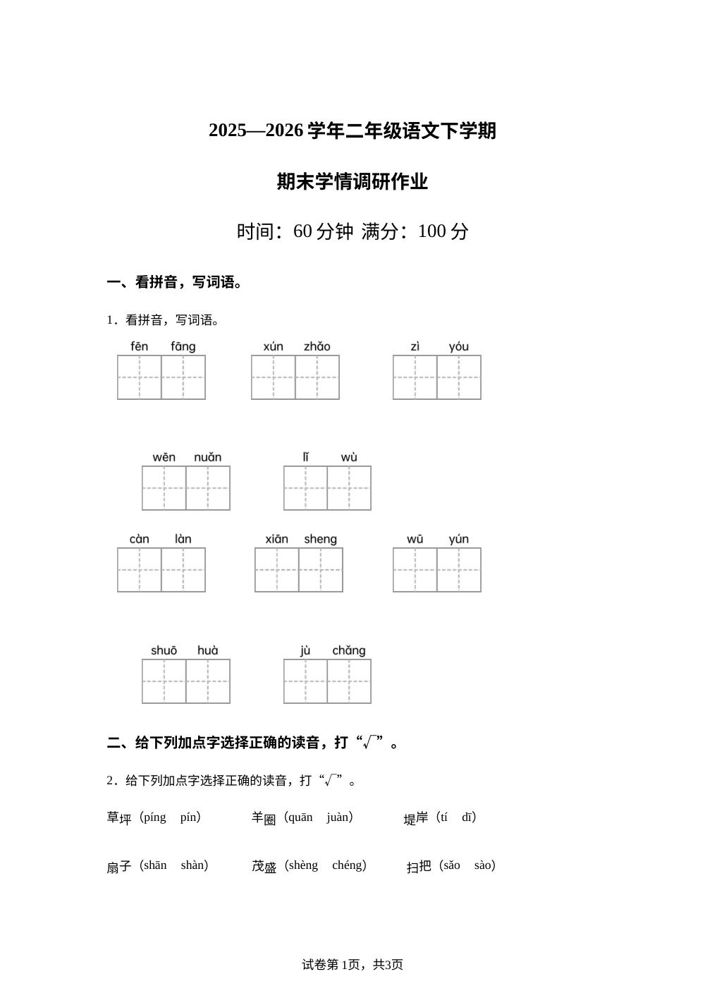 江西省宜春市2025-2026学年统编版二年级下学期语文学情调研作业 第1页预览