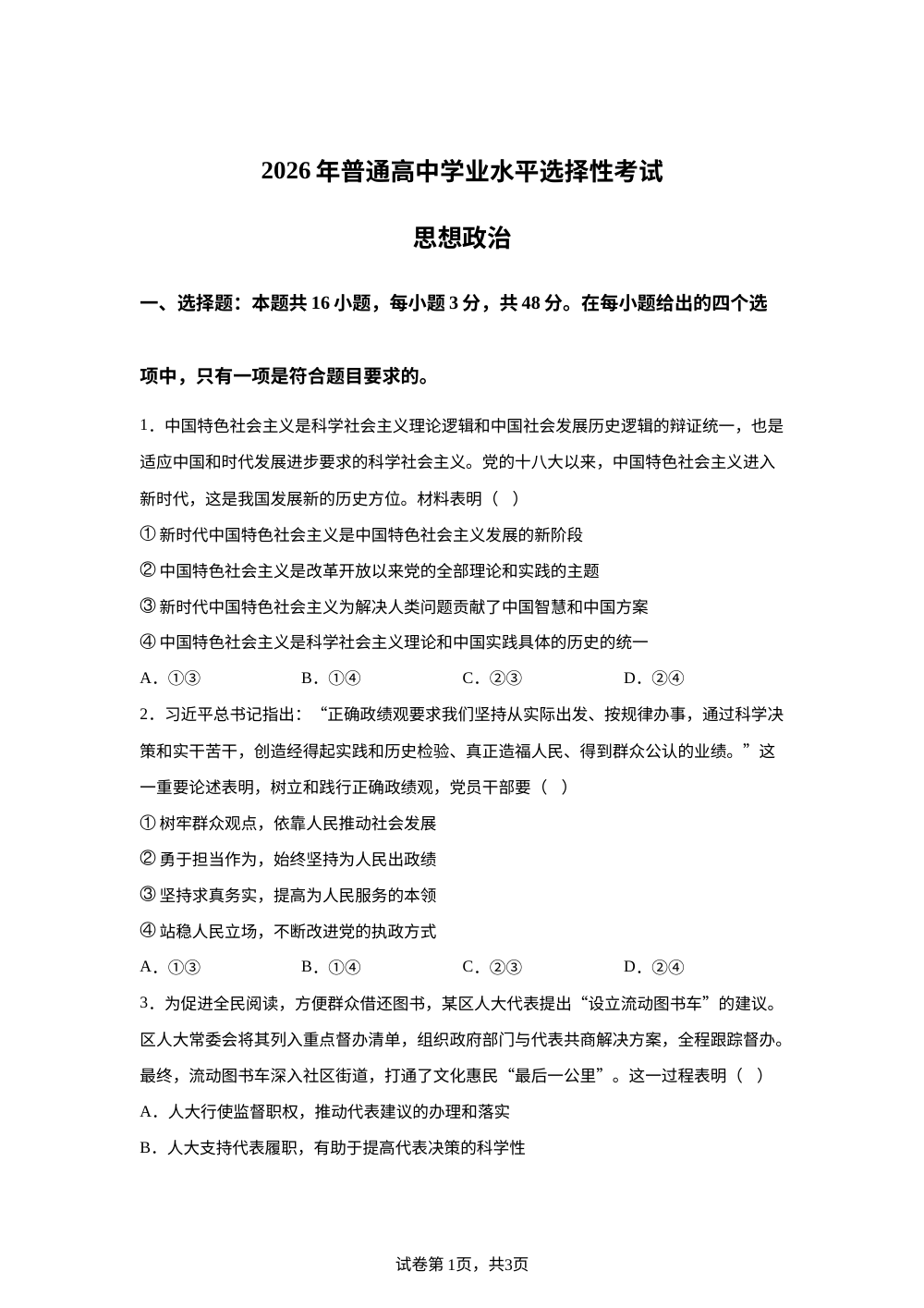 2026年高考陕晋青宁卷政治高考真题（网络 收集版） 第1页预览