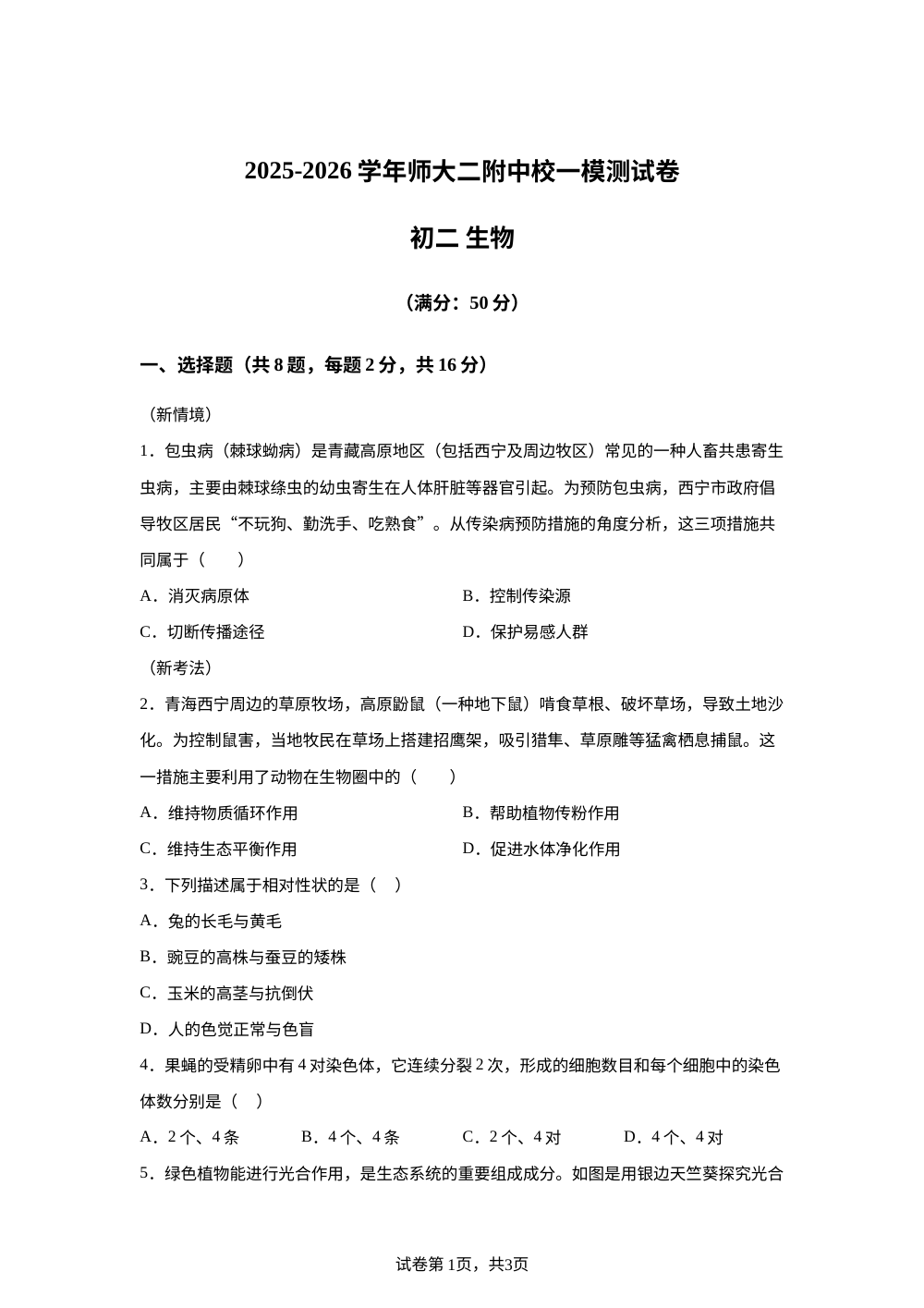 青海师范大学附属第二实验中学2025-2026学年中考一模考试初二生物试卷 第1页预览