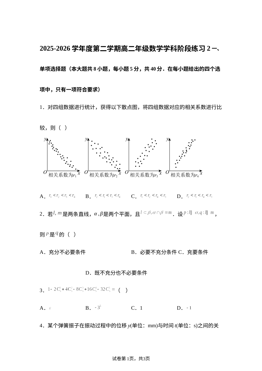 江苏扬州市扬州大学附属中学2025-2026学年高二下学期阶段练习2数学试题 第1页预览