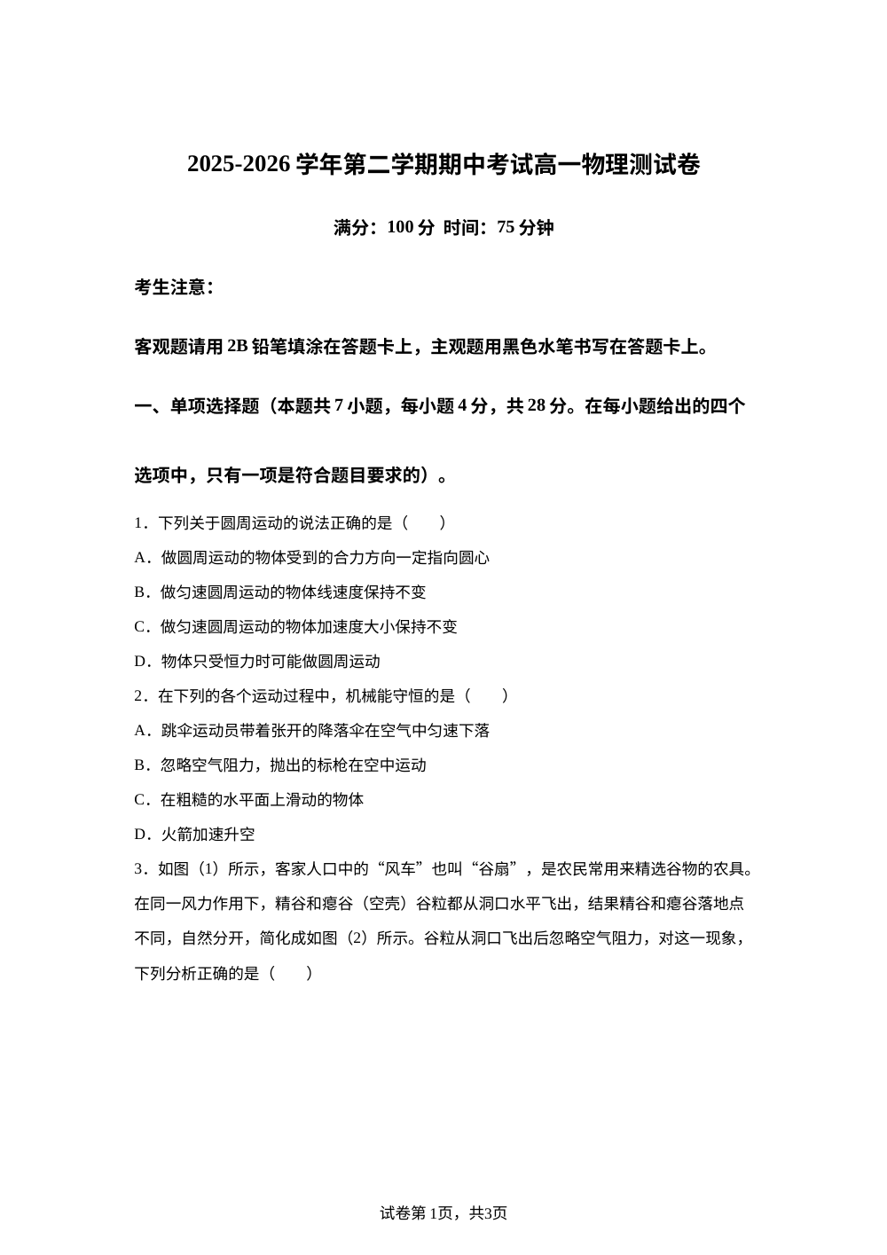 广东深圳市龙岗区第二高级中学2025-2026学年高一下学期期中考试物理试题 第1页预览