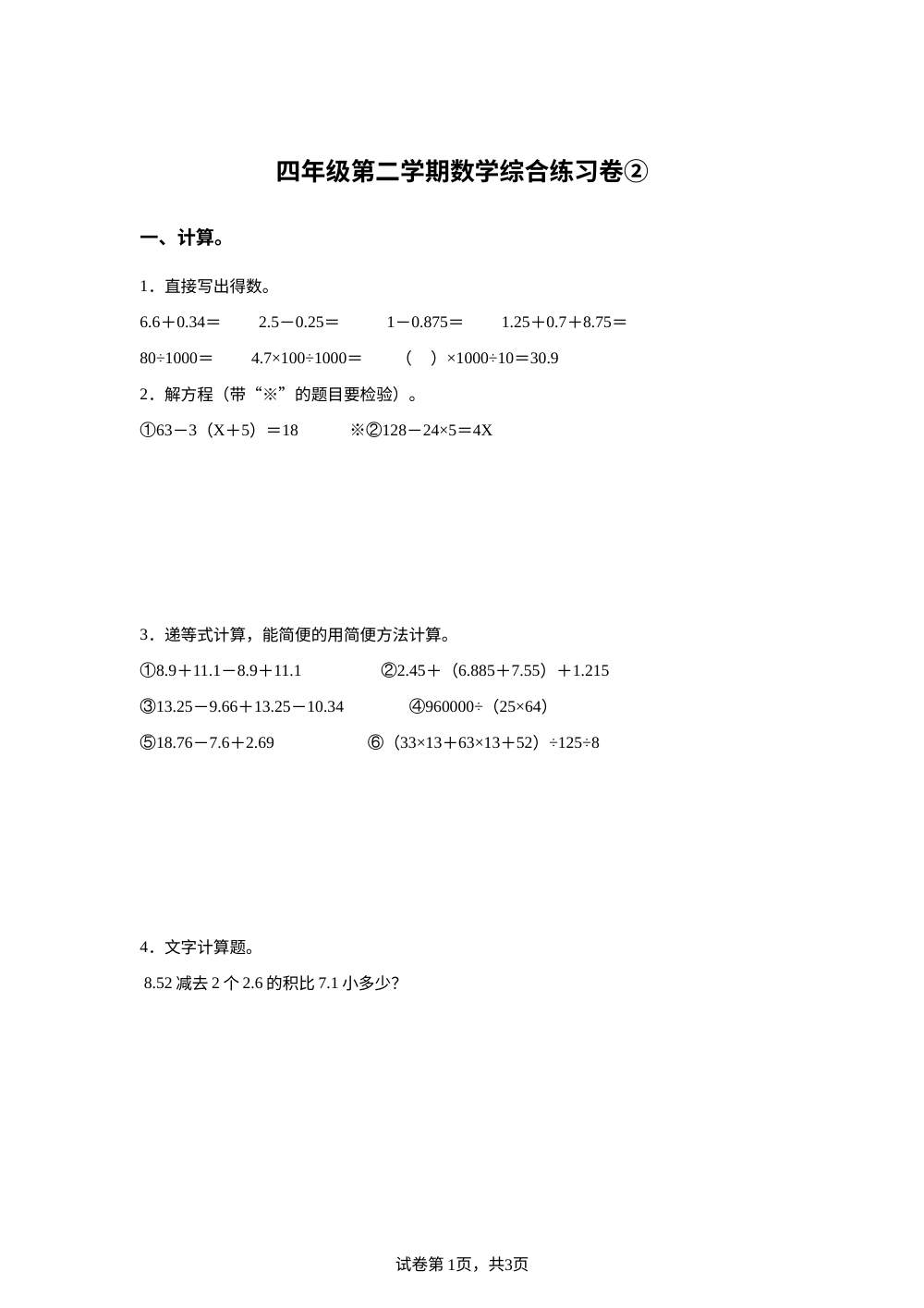 上海市杨浦区杨浦小学2025-2026学年沪教版四年级下学期数学综合练习卷② 第1页预览