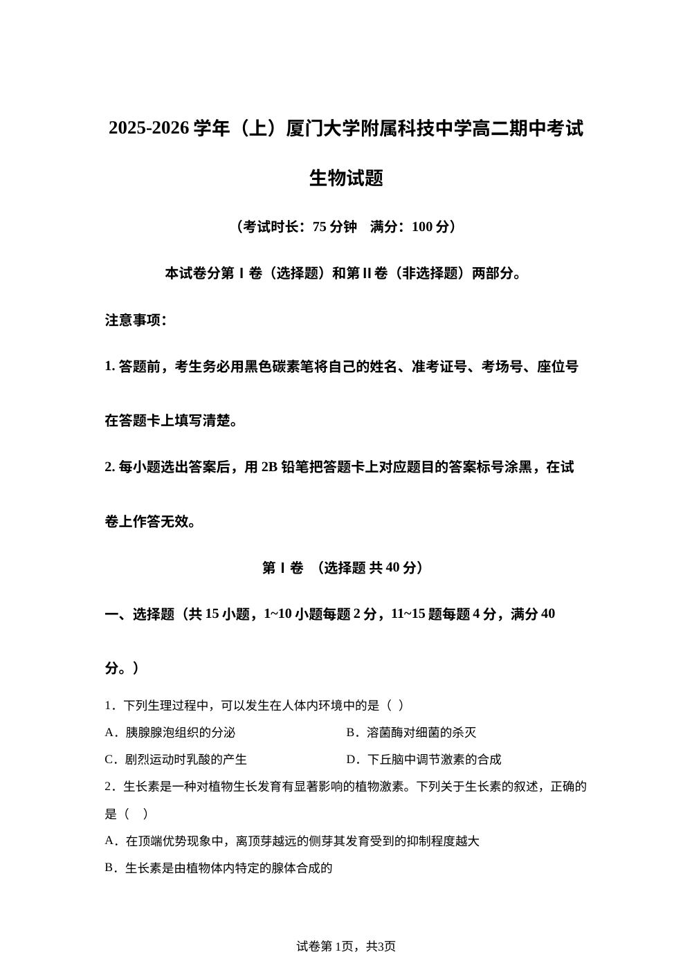 福建省厦门大学附属科技中学2025-2026学年高二上学期期中考试生物试题 第1页预览