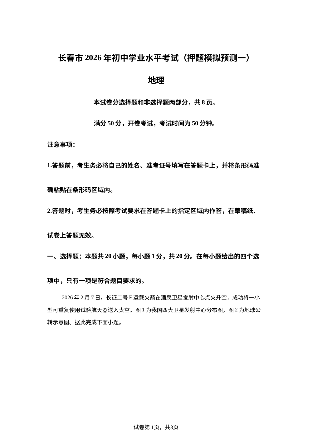2026年吉林长春市部分校中考模拟地理试卷 第1页预览