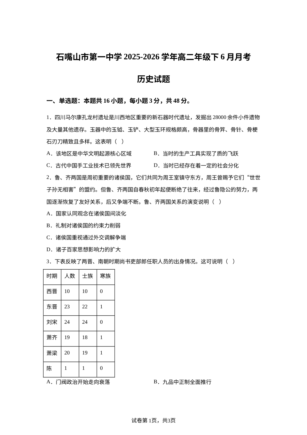 宁夏石嘴山市第一中学2025-2026学年高二下学期6月阶段检测历史试题 第1页预览
