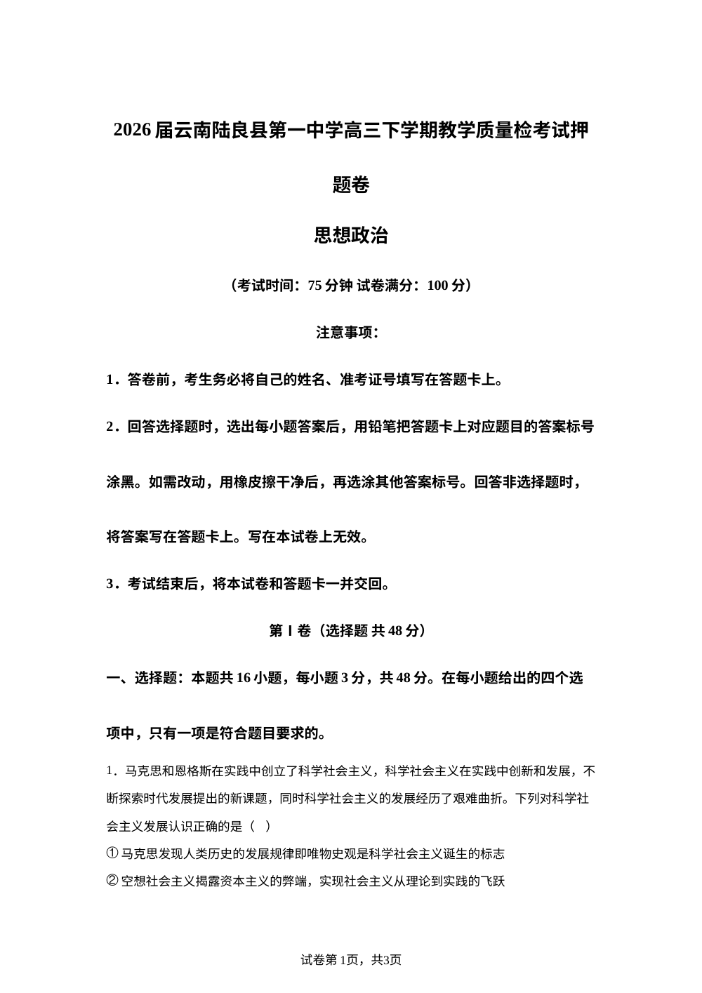 2026届云南陆良县第一中学高三下学期教学质量检考试押题卷政治试题 第1页预览