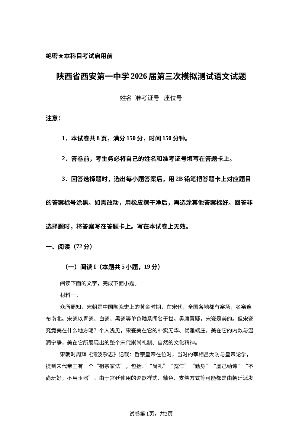 2026届陕西西安市第一中学高三下学期考前模拟语文试题 第1页预览