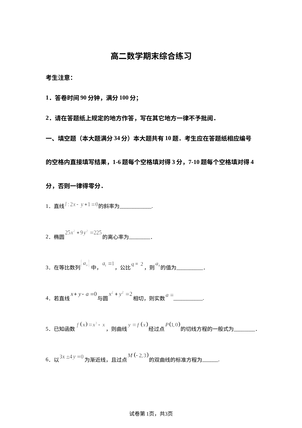 上海市浦东新区2025-2026学年高二下学期期末综合练习数学试题 第1页预览