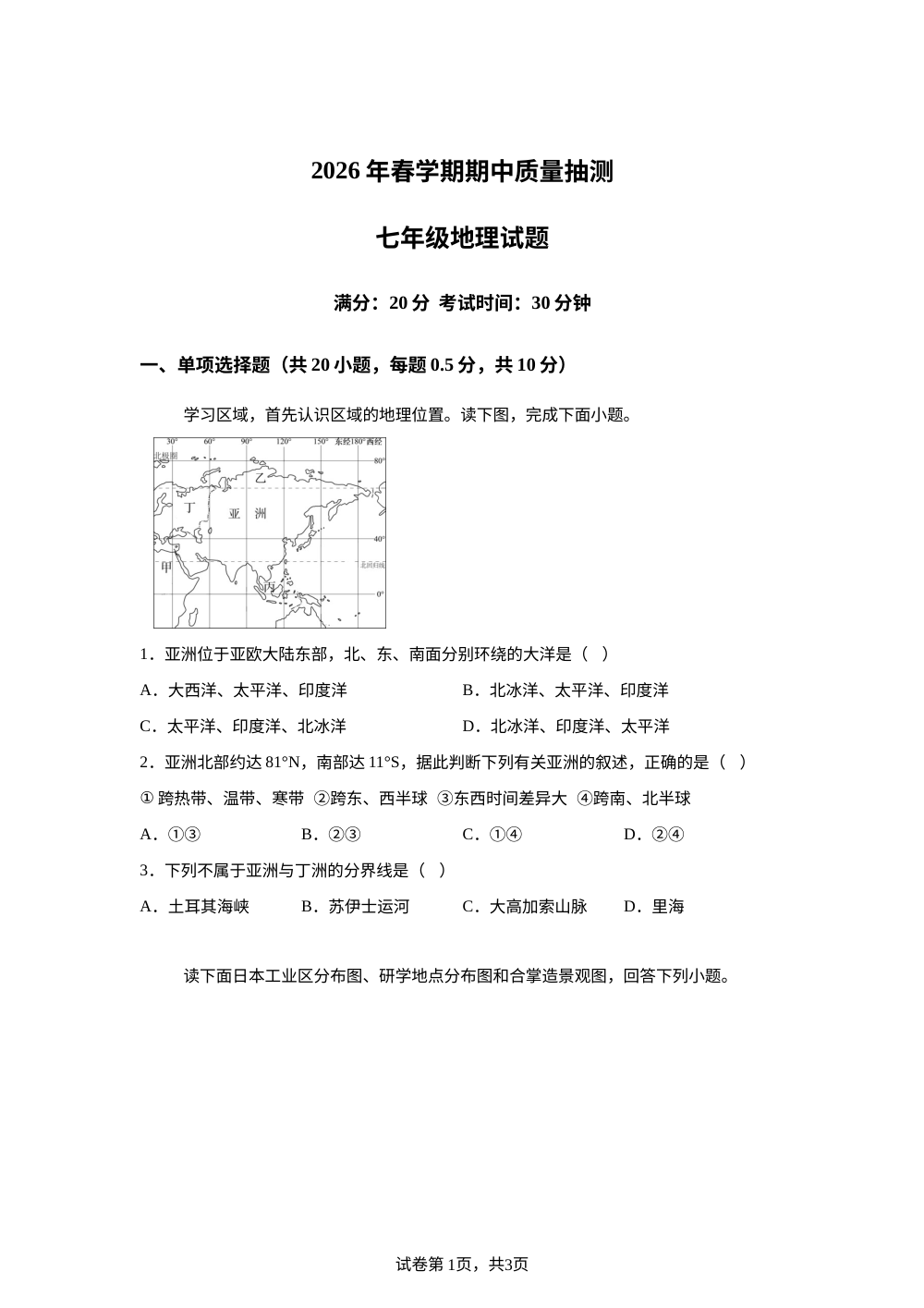 江苏东台市第五联盟校2026年春学期期中质量抽测七年级地理试题 第1页预览