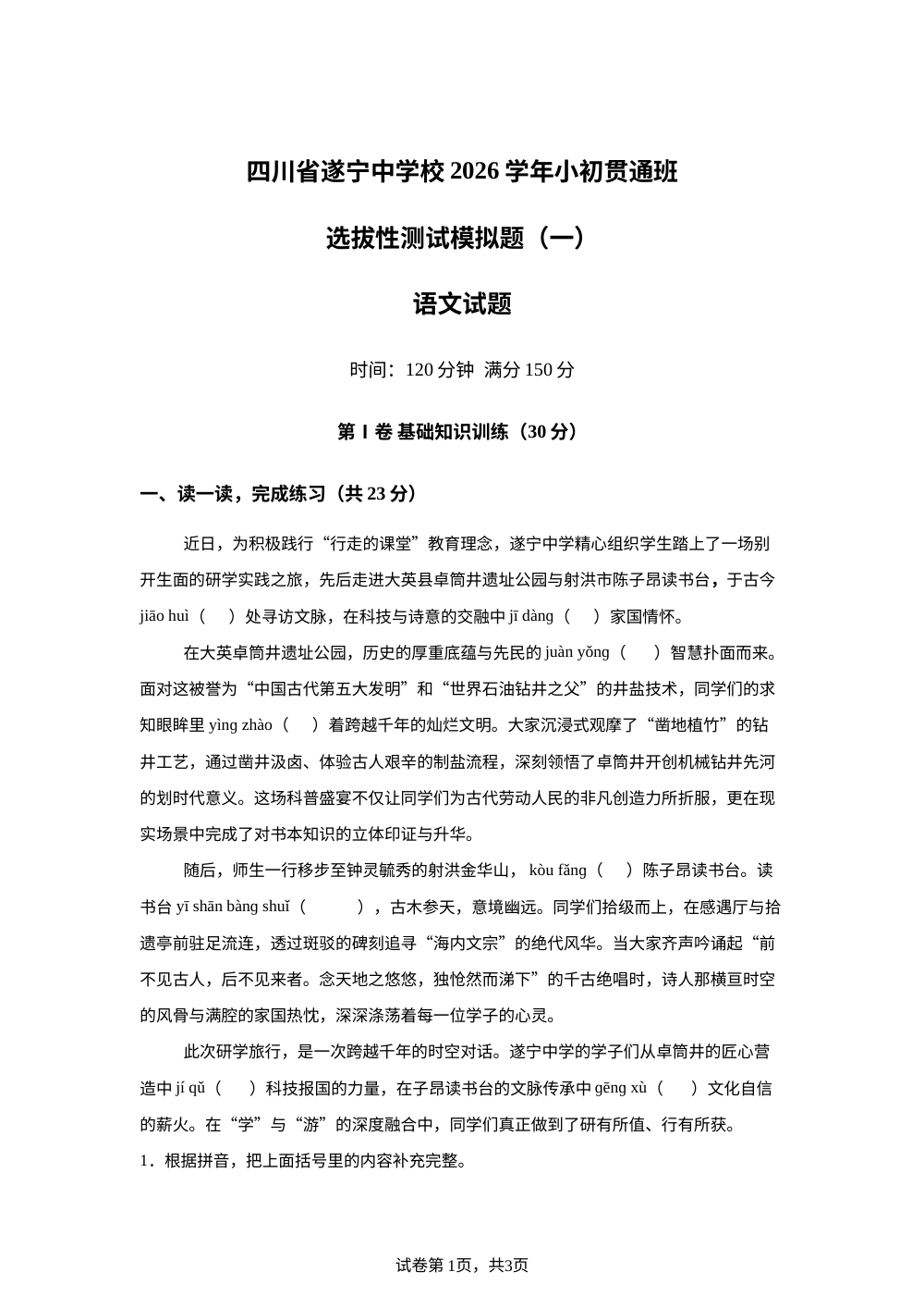 四川省遂宁中学校2025-2026学年统编版2016六年级下学期语文选拔性测试模拟试题（一） 第1页预览
