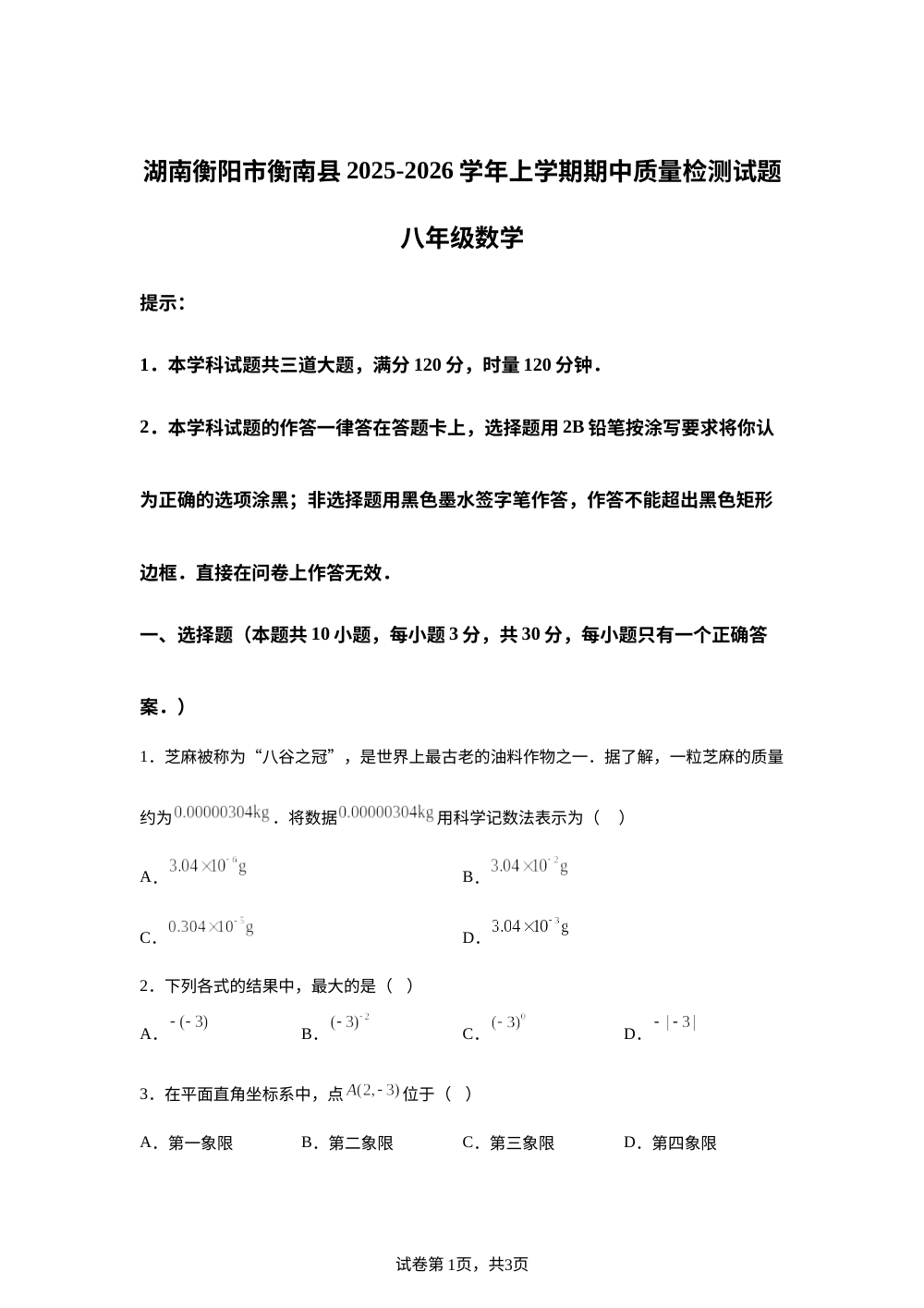 湖南衡阳市衡南县2025-2026学年上学期期中质量检测试题 八年级数学 第1页预览