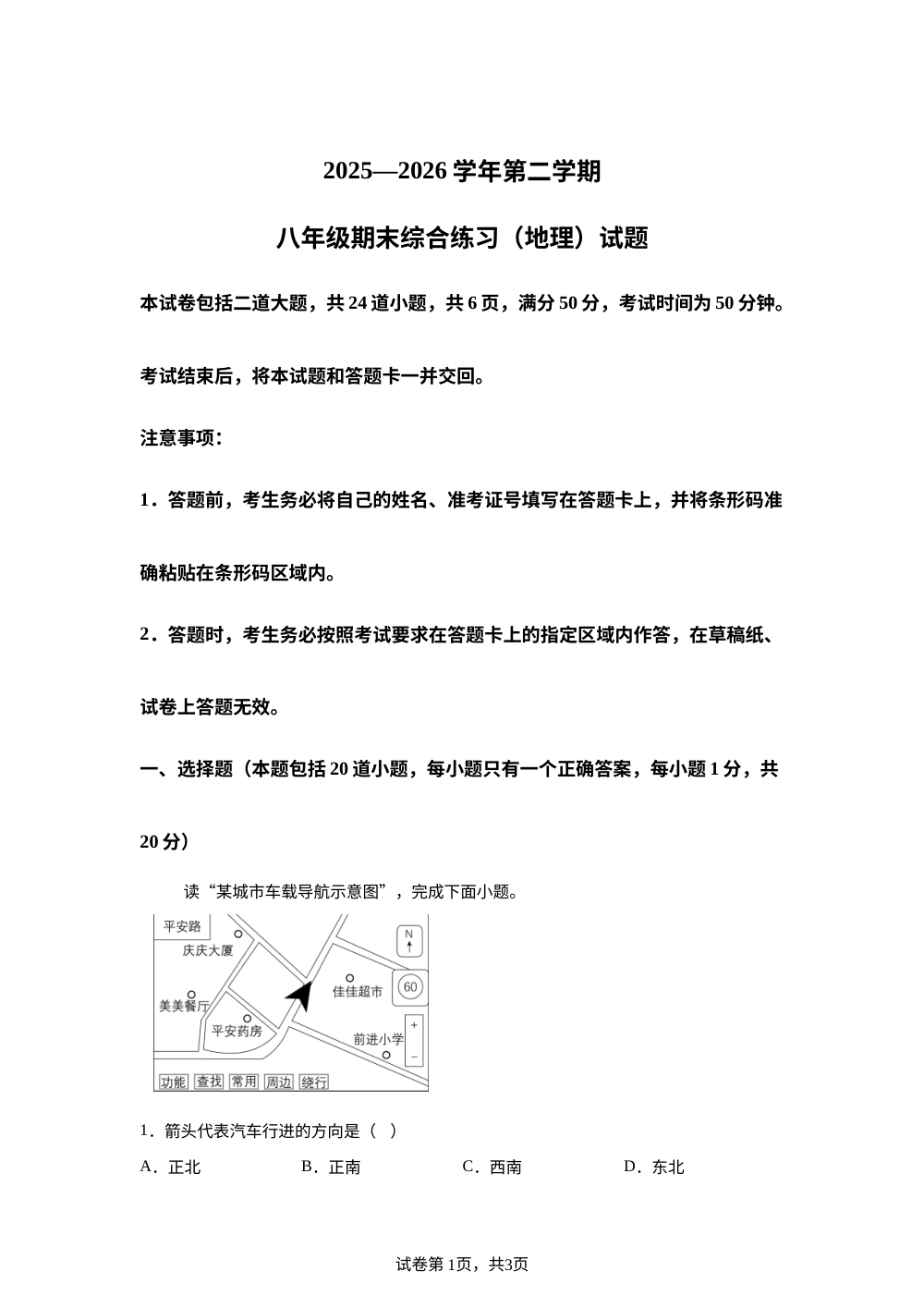 吉林长春净月高新技术产业开发区华岳学校2025-2026学年第二学期八年级期末综合练习地理试卷 第1页预览