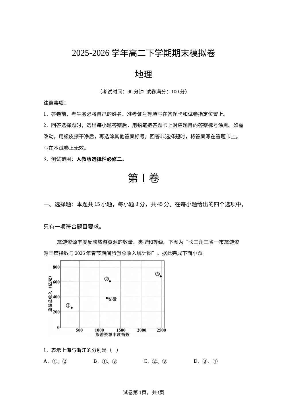 学易金卷：高二地理下学期期末模拟试卷（北京专用） 第1页预览
