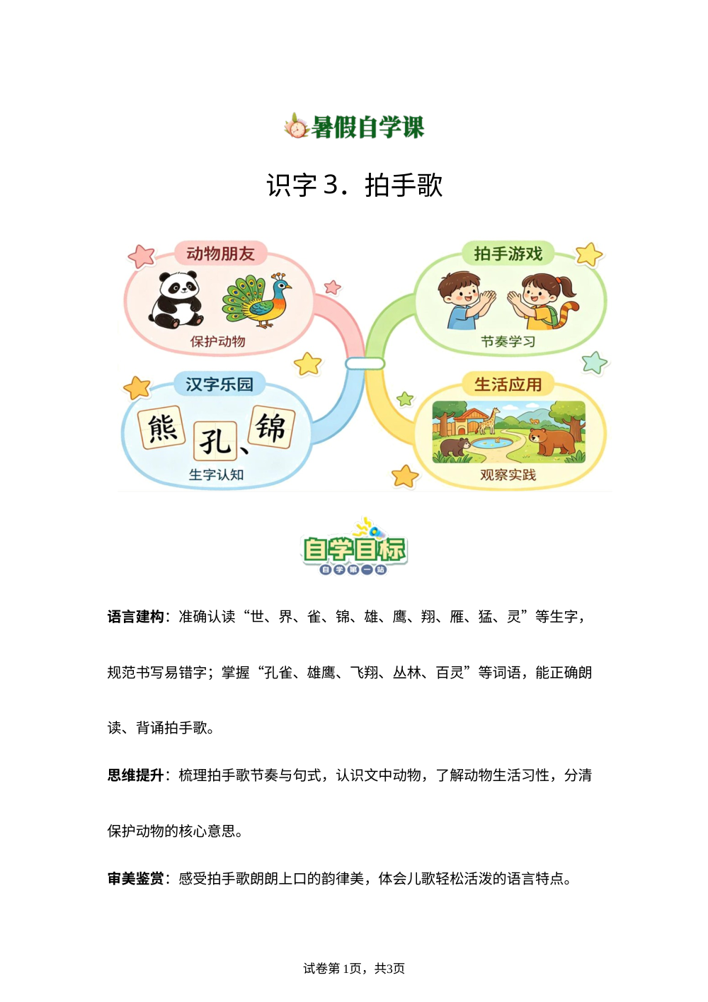 识字3.拍手歌(导学案)新二年级语文暑假自学课（统编版&middot;新教材） 第1页预览
