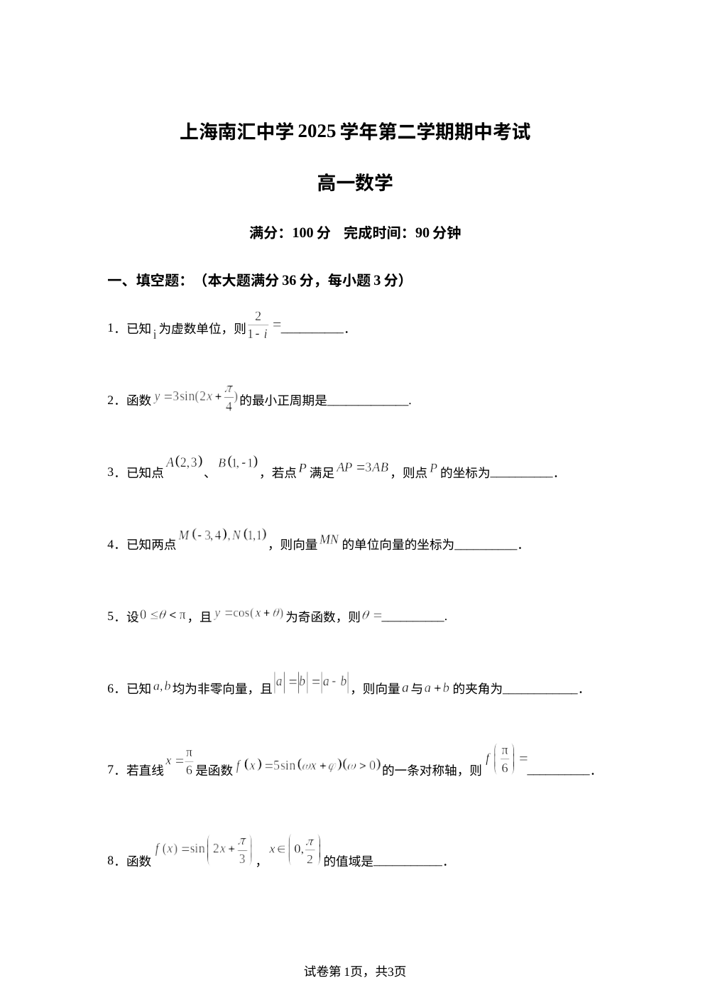 上海市南汇中学2025-2026学年高一下学期期中考试数学试卷 第1页预览