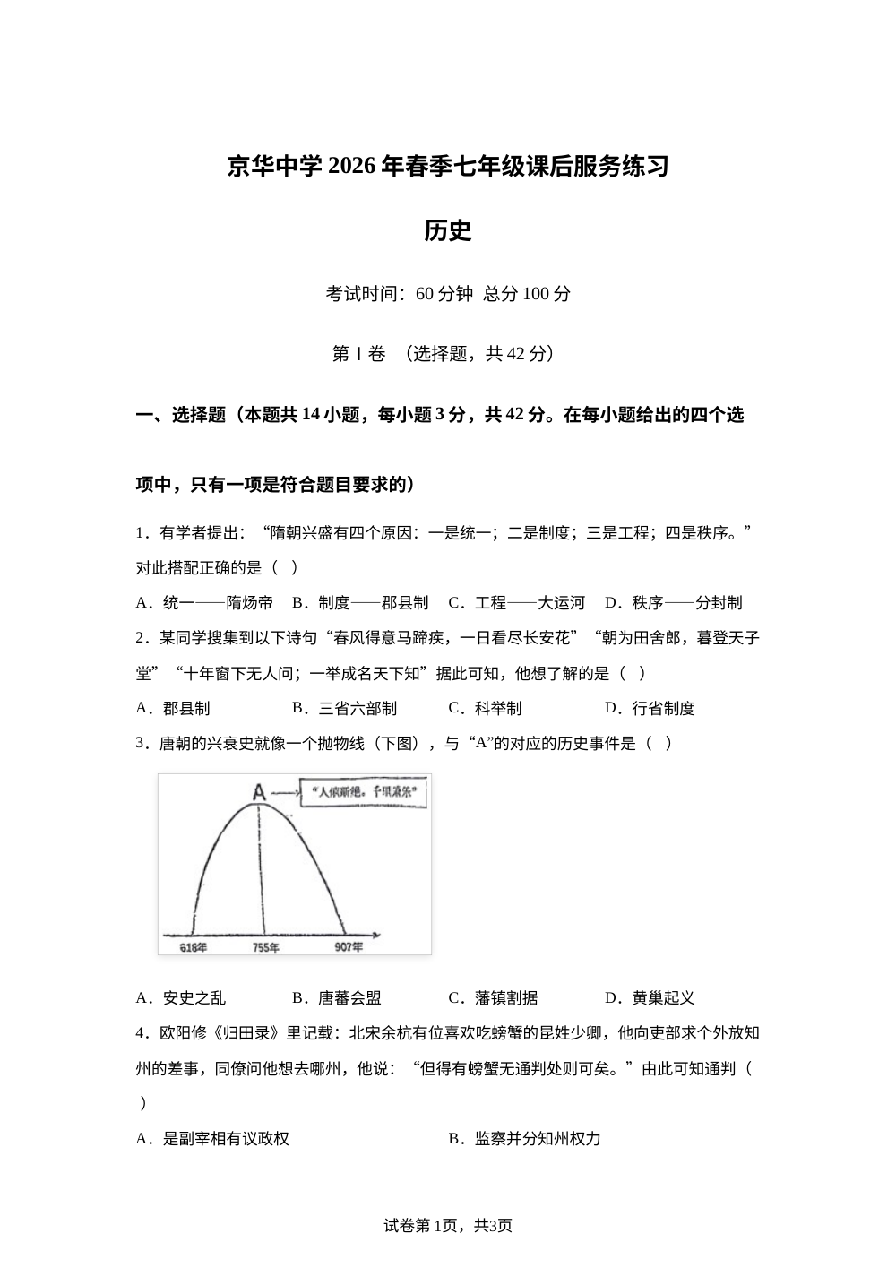 湖南永州市冷水滩区京华中学2025-2026学年下学期七年级课后服务练习历史试卷 第1页预览