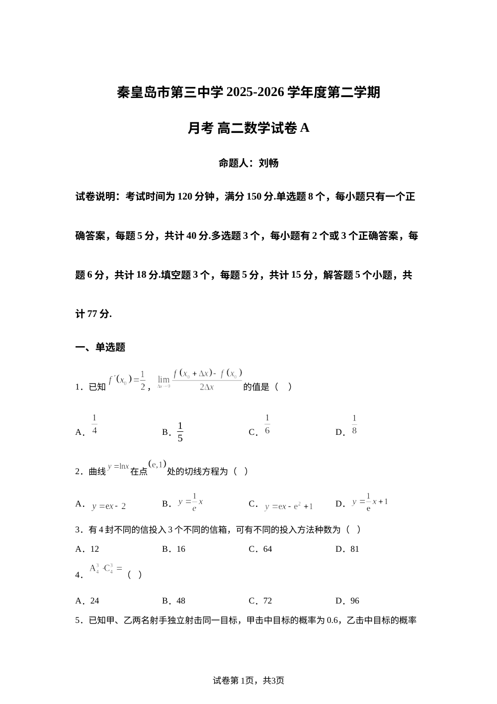 河北秦皇岛市第三中学2025-2026学年高二下学期6月月考数学试题 第1页预览