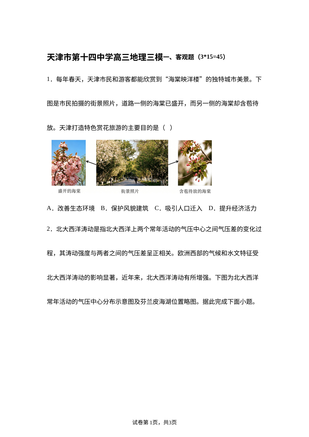 天津市河北区第十四中学2025-2026学年高三考前自测地理试卷 第1页预览