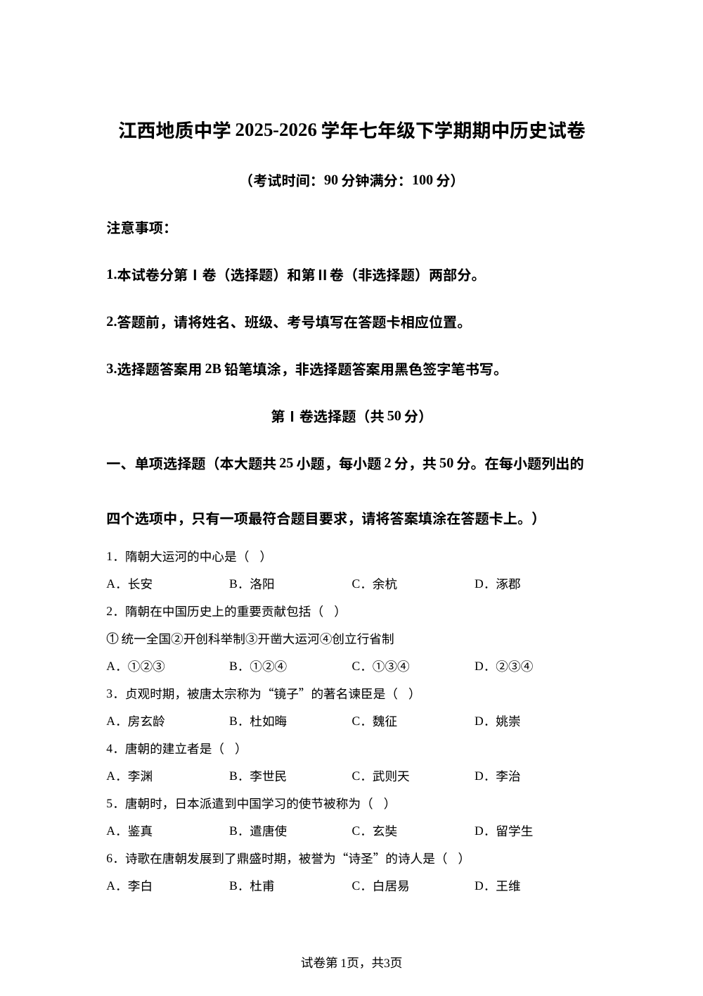 江西省地质中学2025-2026学年七年级下学期期中历史试卷 第1页预览