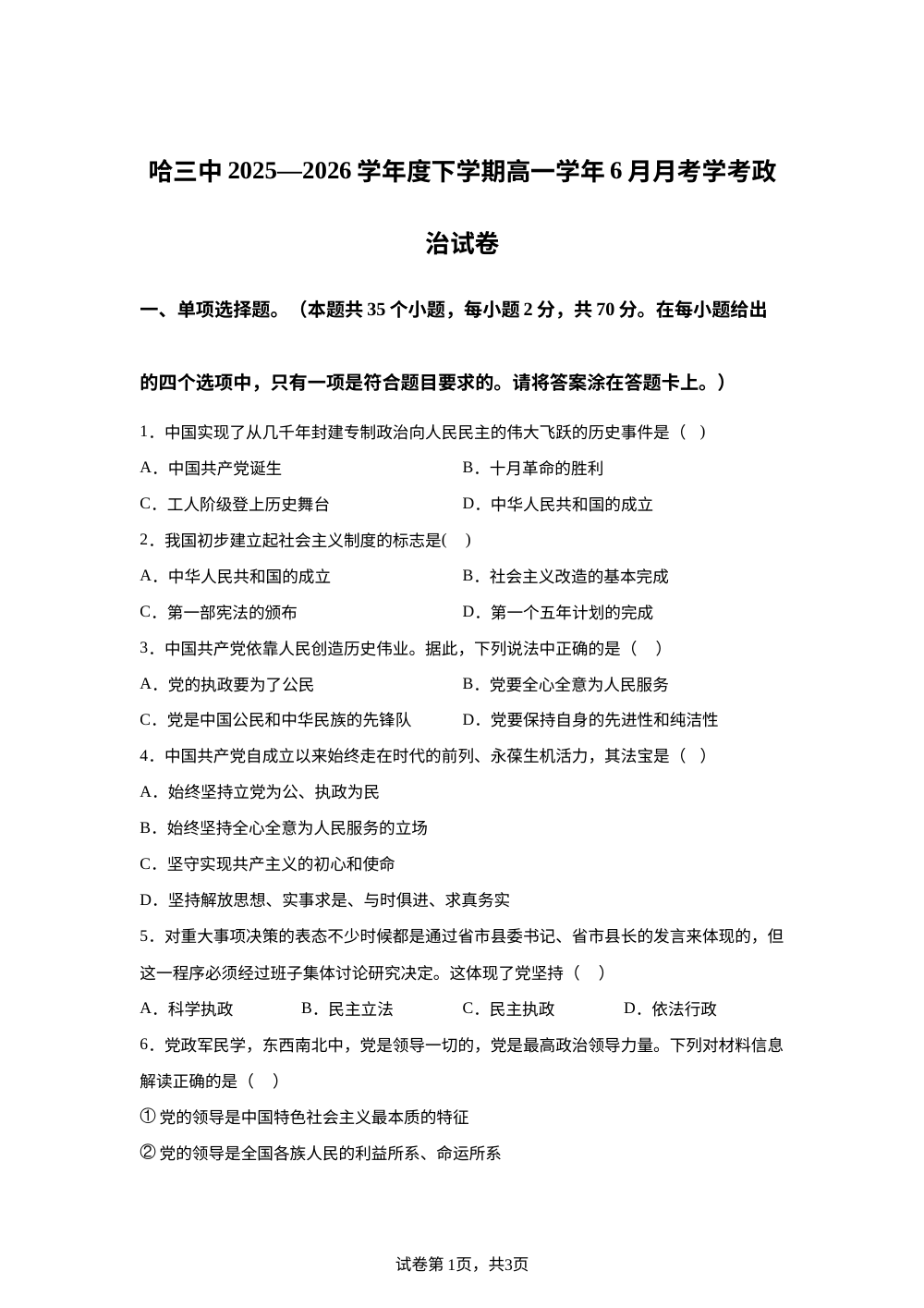 黑龙江哈尔滨市第三中学校2025-2026学年高一下学期6月月考政治试卷（学考） 第1页预览