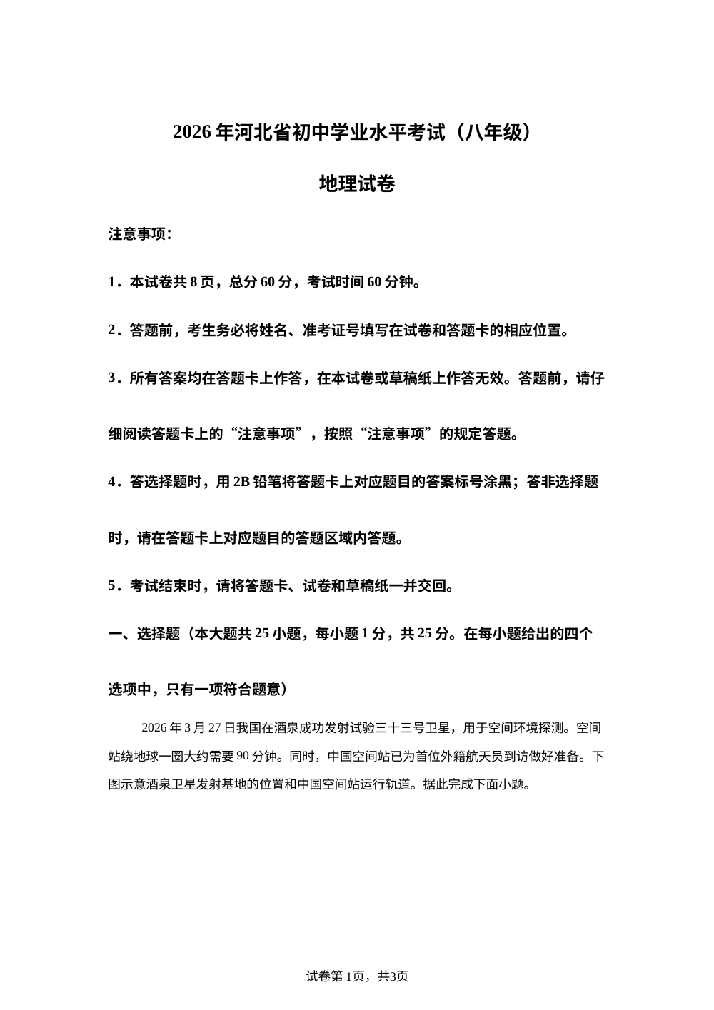 2026年河北邯郸市广平县中考地理考前训练 第1页预览