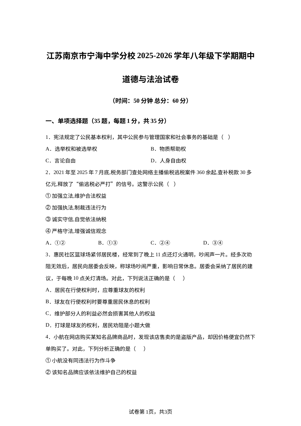 江苏南京市宁海中学分校 2025-2026学年八年级下学期期中道德与法治试卷 第1页预览